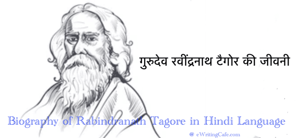 Biography of Rabindranath Tagore in Hindi Language | गुरुदेव रवींद्रनाथ टैगोर की जीवनी