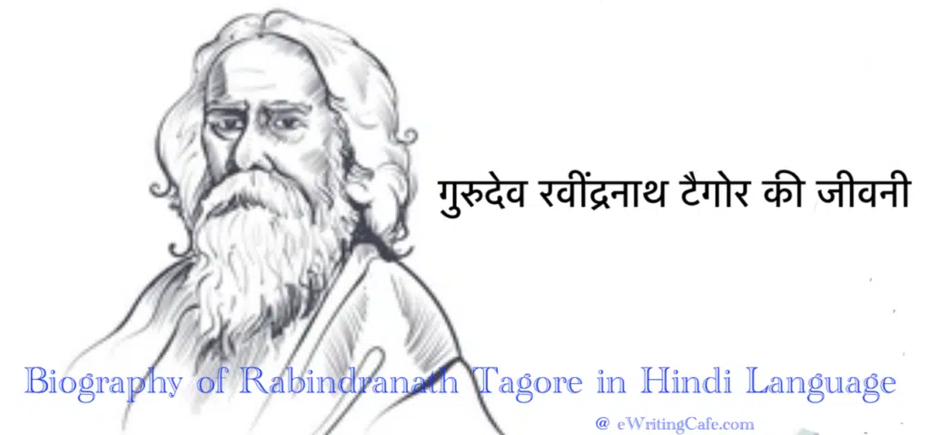Biography of Rabindranath Tagore in Hindi Language | गुरुदेव रवींद्रनाथ टैगोर की जीवनी Biography of Rabindranath Tagore in Hindi Language | गुरुदेव रवींद्रनाथ टैगोर की जीवनी